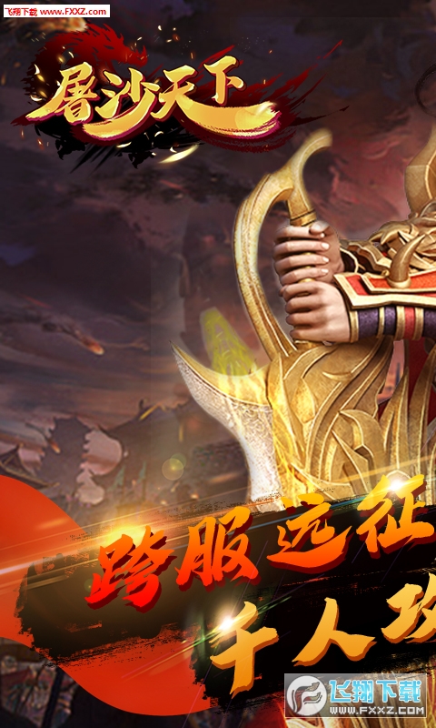 屠沙天下超v版(图3)
