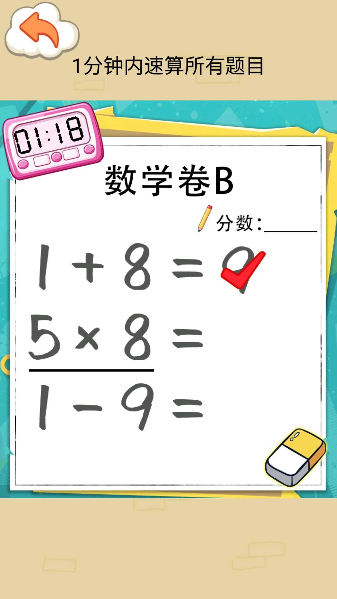速算大挑战(图1)