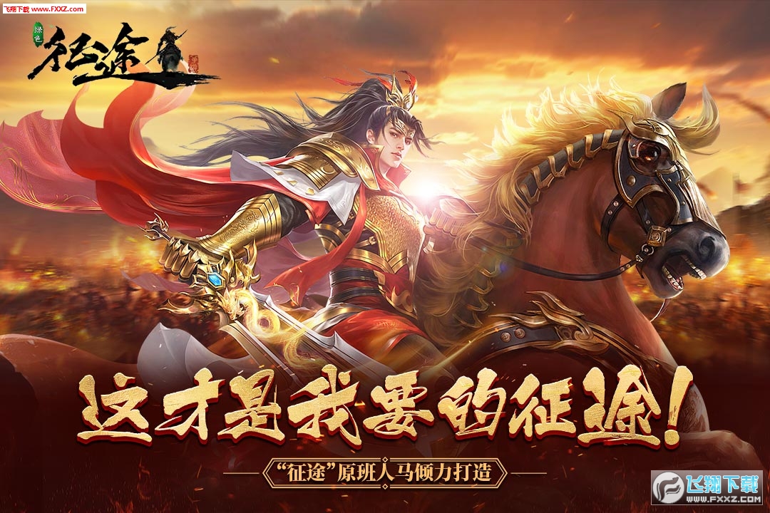 征途绿色版手机版(图1)