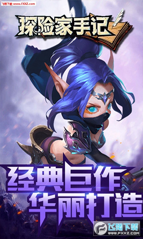 探险家手记超V版(图2)