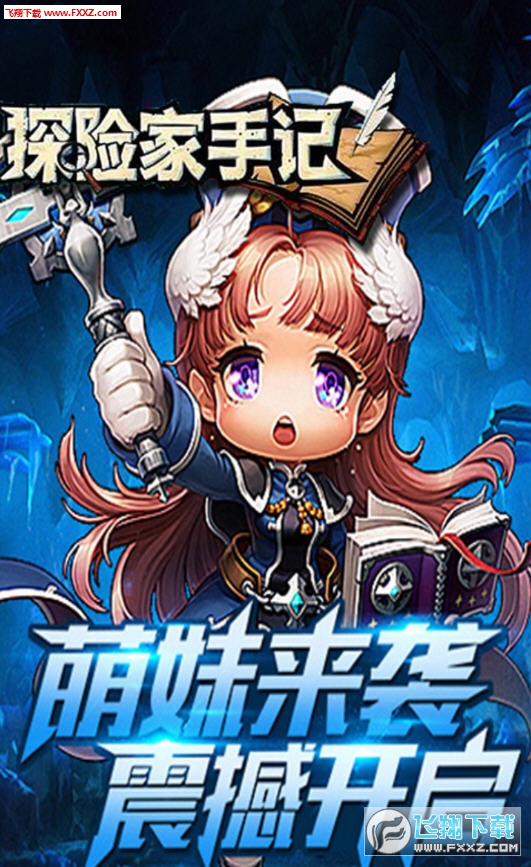探险家手记满v游戏(图1)