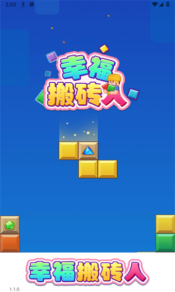 幸福搬砖人(图1)