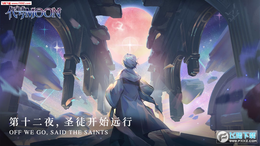 代号MOON网易官方版(图2)