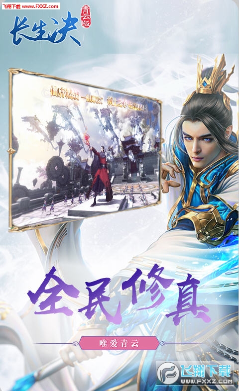 长生决青云版满v变态版(图3)