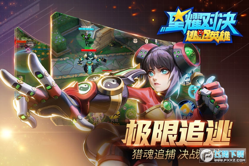 星耀对决(逃跑英雄)游戏(图2)