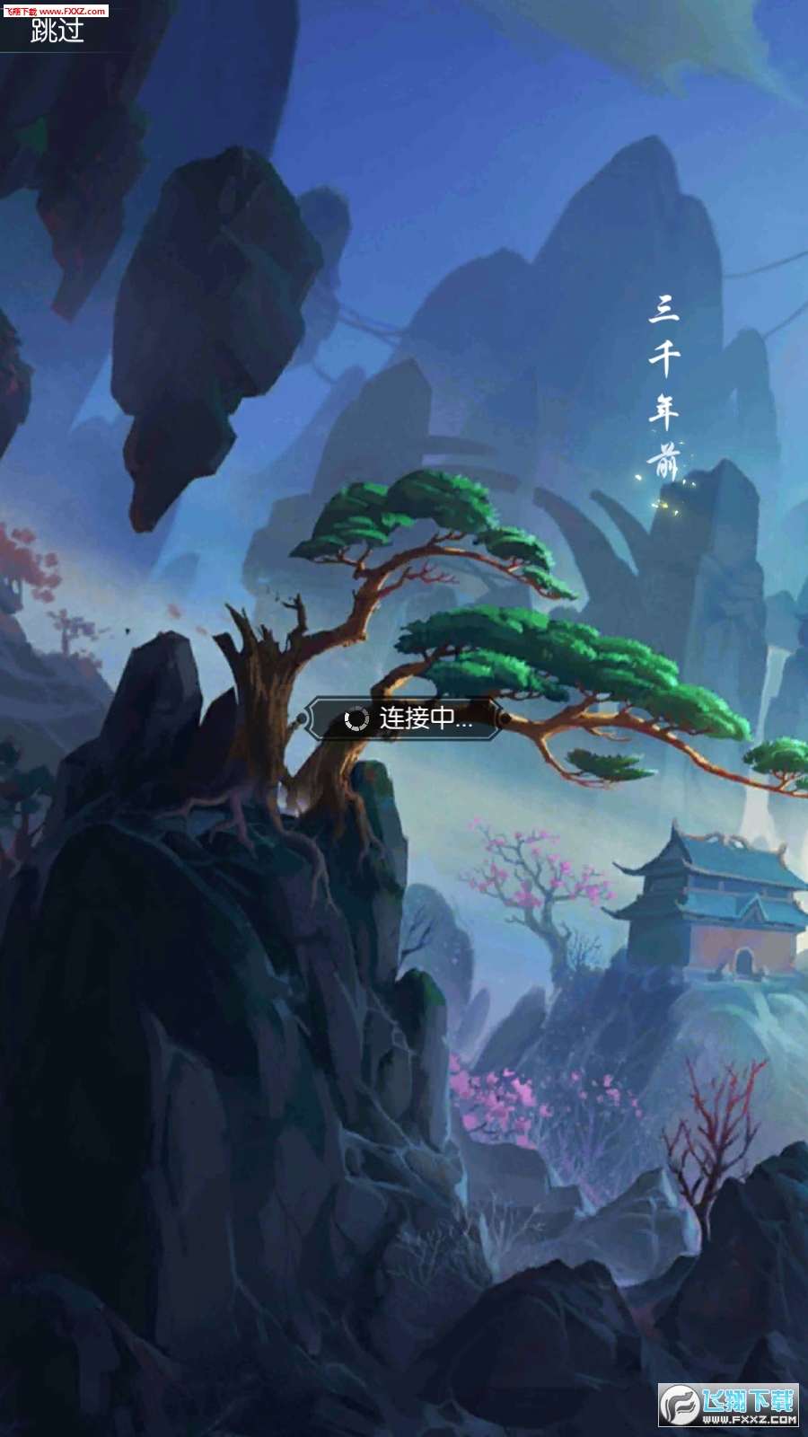 西游仙魔传满V特权手游(图1)