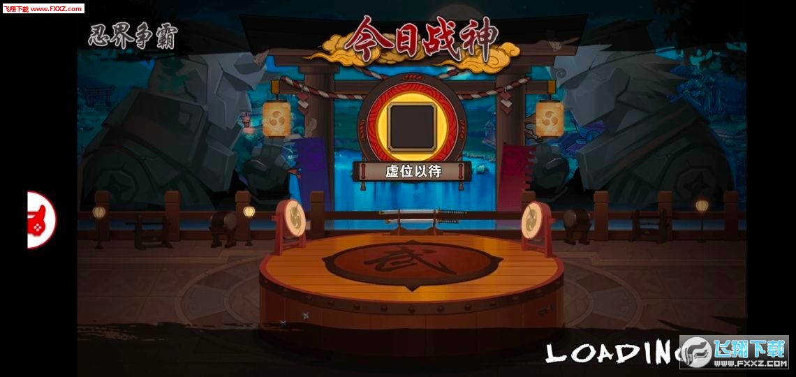 忍者别嚣张变态版(图1)