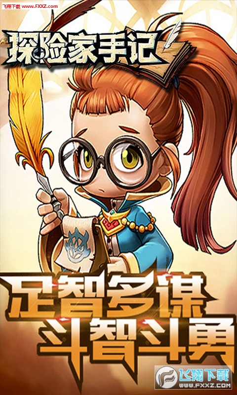 探险家手记超V版(图3)