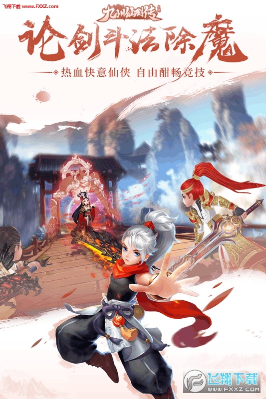 九州仙剑传上线送v(图1)