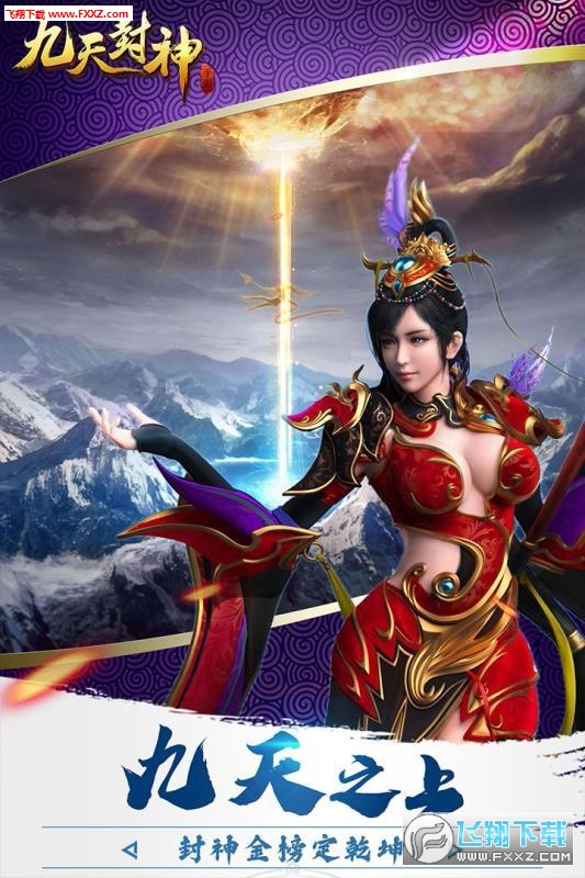 九天封神官方版(图2)