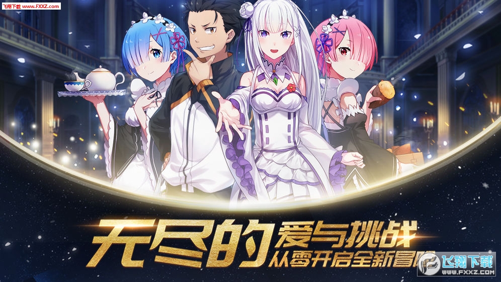 从零开始的异世界生活无限安卓公测版(图3)