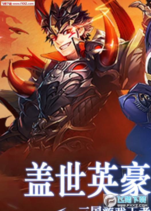 梦回三国满V变态版(图1)
