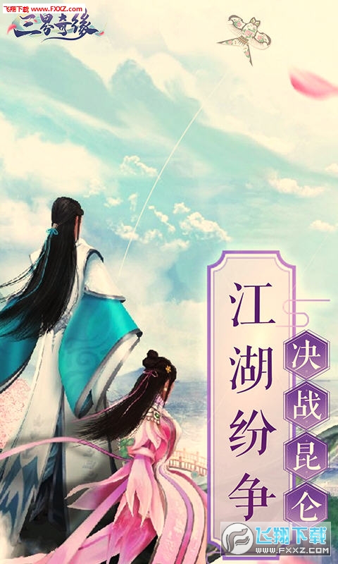 三界奇缘手游礼包版(图1)