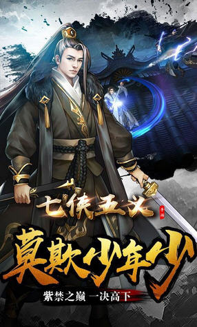 七侠五义手游最新版(图1)