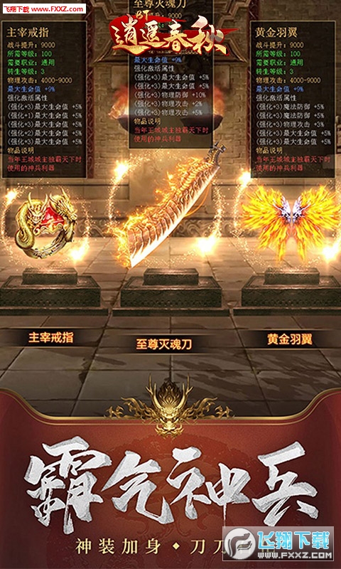 逍遥春秋超级变态版(图1)