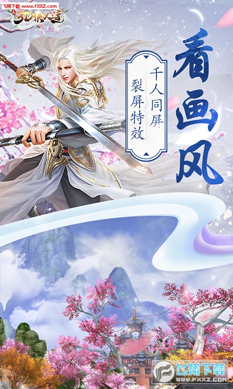真3D侠义道超V版(图1)