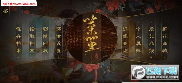 帝妃攻略官方版(图3)
