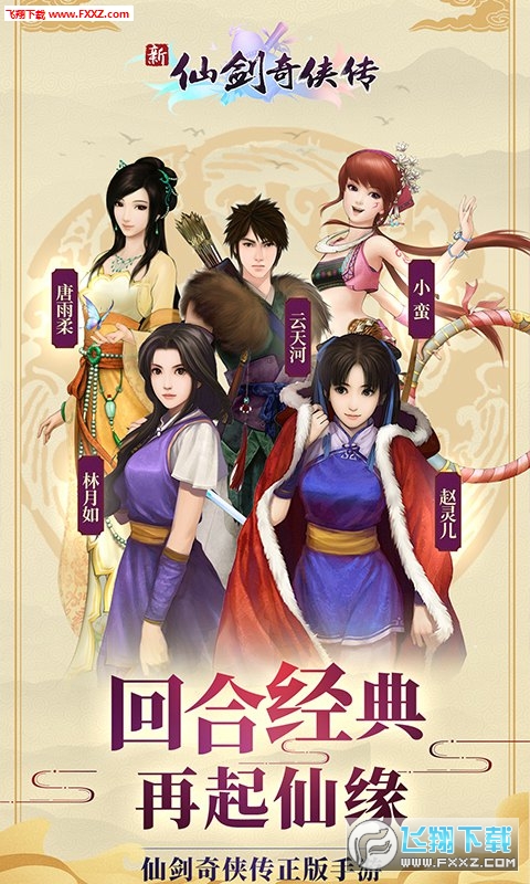新仙剑奇侠传H5手游(图1)