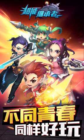 超能继承者果盘版(图1)