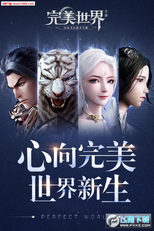 完美世界官方版(图2)