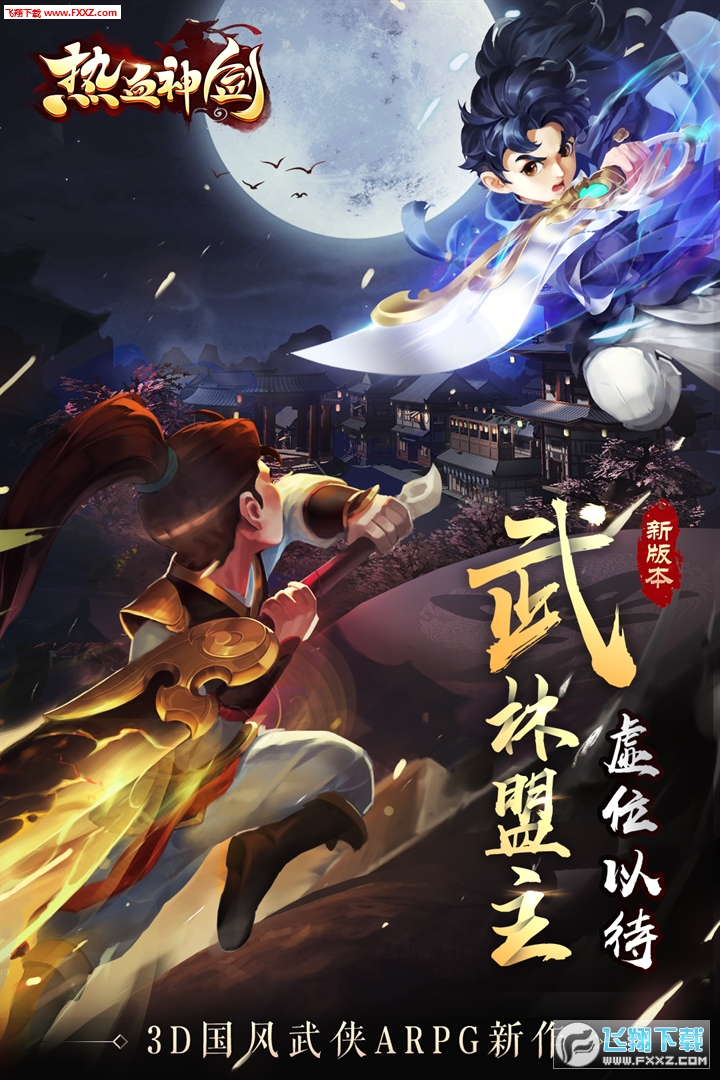 热血神剑手机版(图4)