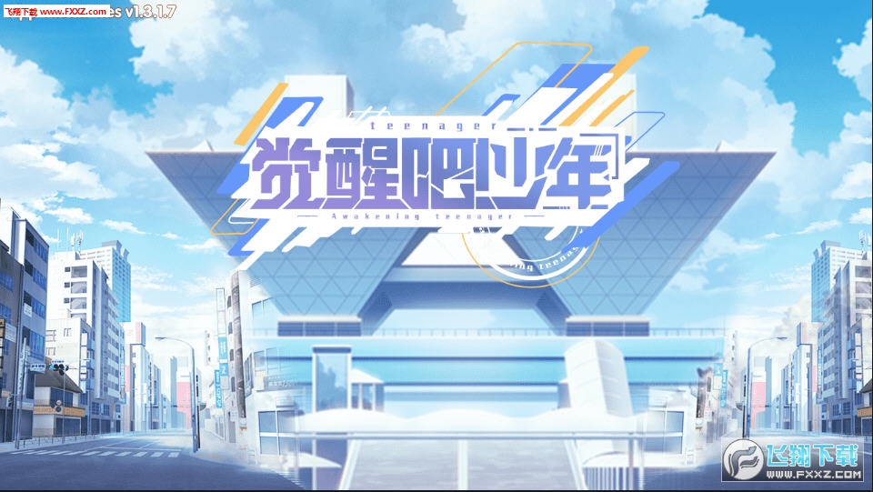 觉醒吧少年送满级VIP版(图3)