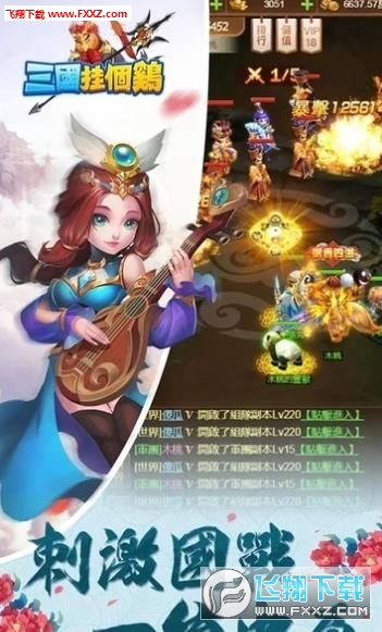 三国挂个鸡官方版(图1)