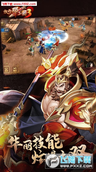 放开那三国3特别版下载无限元宝(图1)