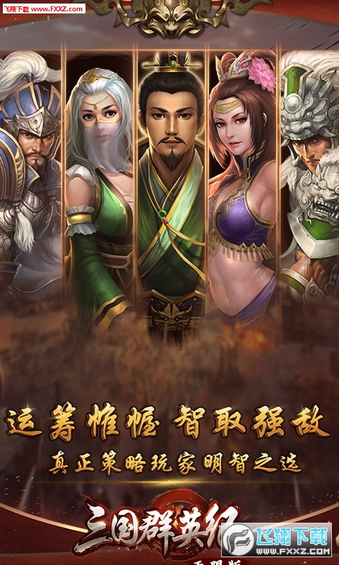 三国群英纪官方版(图2)