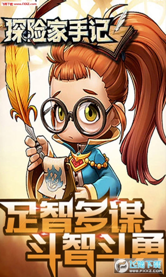 探险家手记满v游戏(图2)