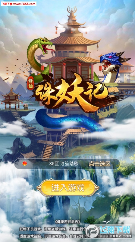 修仙诛妖记微端版(图3)