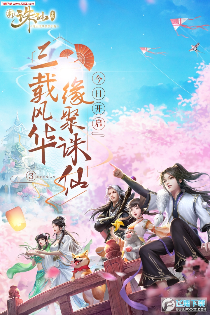 任贤齐新诛仙手游(图4)