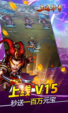 三国华章无限版(图2)