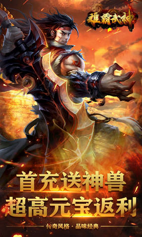 雄霸武神华子版(图3)