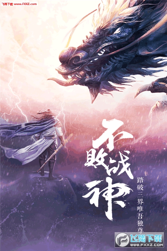 飞天将军3d仙侠手游(图2)