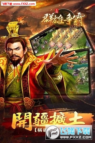 群雄争霸手游最新版(图1)