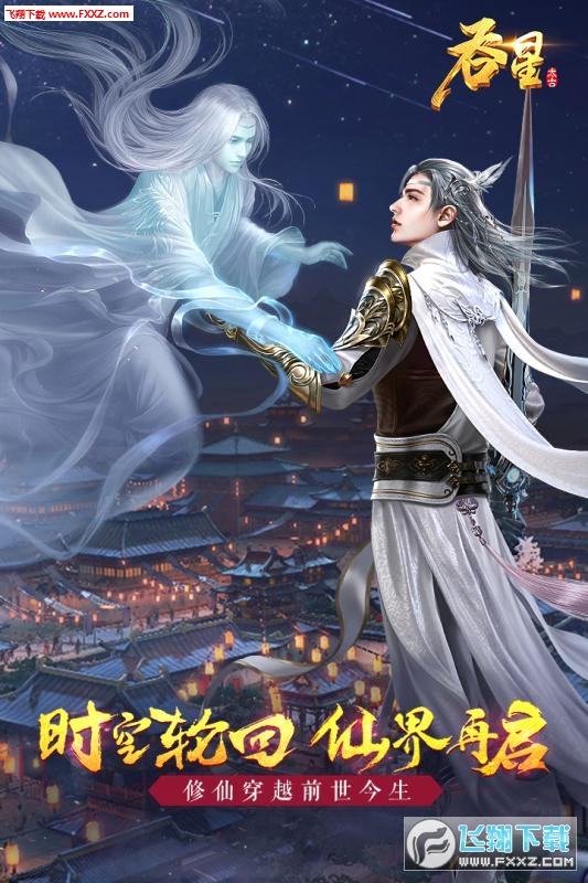 吞星手游特别版下载(图1)