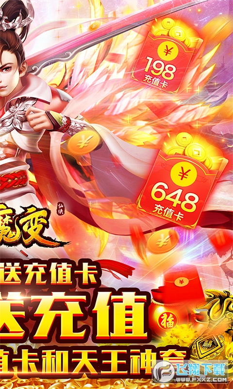 仙魔变无限送充值(图3)