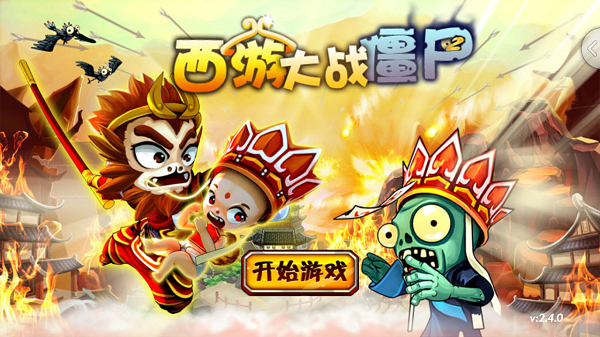 西游大战僵尸2(图1)