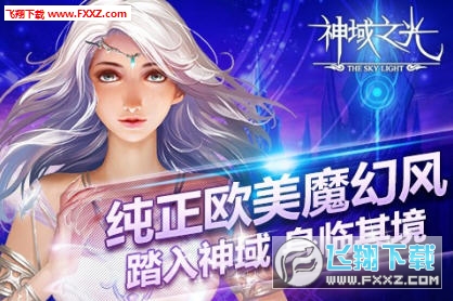 神域之光2安卓版(图1)