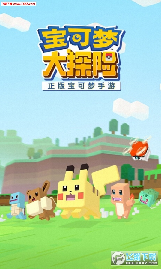 宝可梦大探险变态满V版(图1)