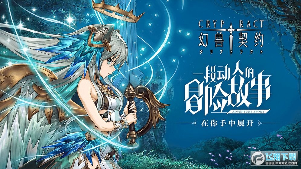 幻兽契约cryptract国服安卓版(图1)