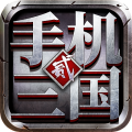 手机三国2官服