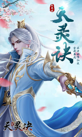 天灵诀OL安卓版(图3)