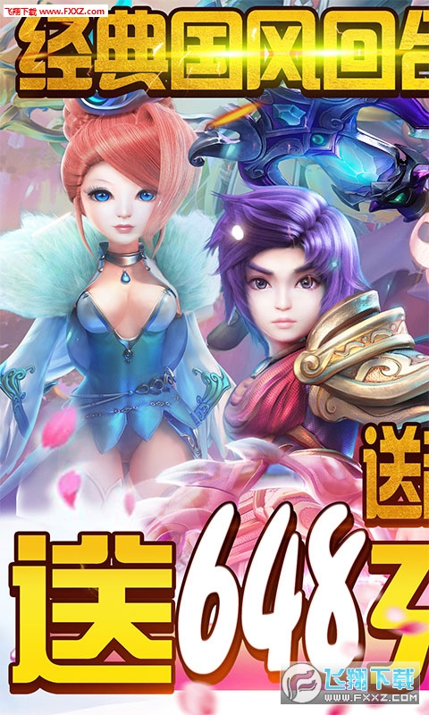 九天仙缘送648充值超V版(图1)