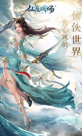 仙魔战场果盘版(图3)