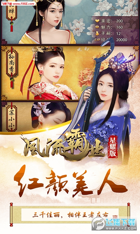 风流霸业星耀变态版(图2)