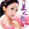 美人传果盘豪华礼包版
