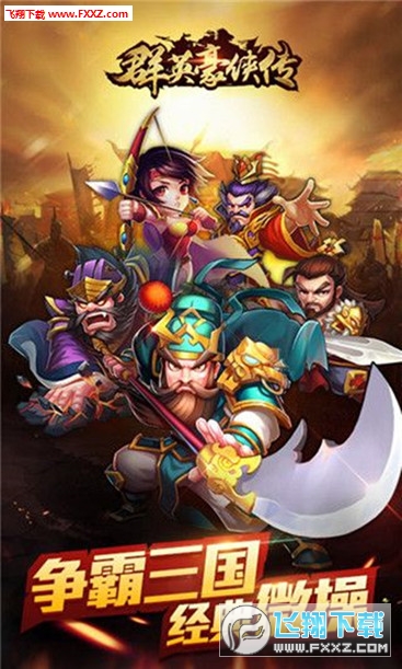 群英豪侠传手游最新版(图1)