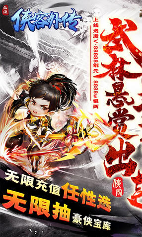 侠客外传悬赏无限充变态版(图3)